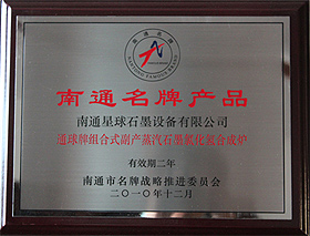 通球牌组合式副产蒸汽氯化氢石墨合成炉荣获2010年度南通名牌产品