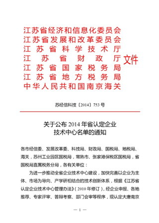 南通星球石墨设备有限公司被认定为“江苏省企业技术中心”
