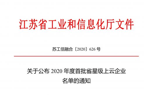 南通星球石墨股份有限公司被认定为 “江苏省四星级上云企业”