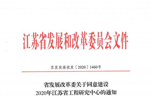 南通星球石墨股份有限公司被认定为 “江苏省工程研究中心”