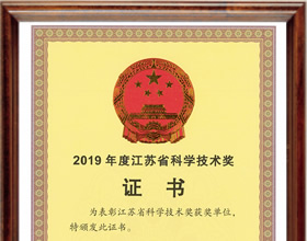 2019年度江苏省科学技术奖