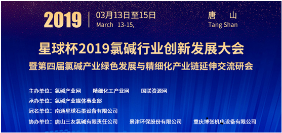 “星球杯”2019 氯碱行业创新发展大会暨第四届氯碱产业绿色发展与精细化产业链延伸交流研讨会 