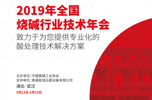 2019年全国烧碱行业技术年会即将召开