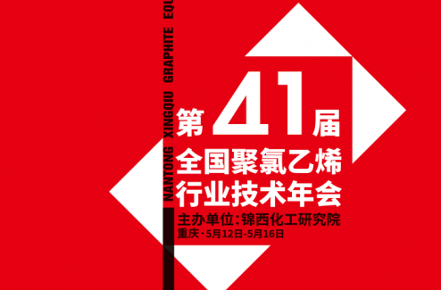 第 41 届全国聚氯乙烯行业技术年会 即将召开