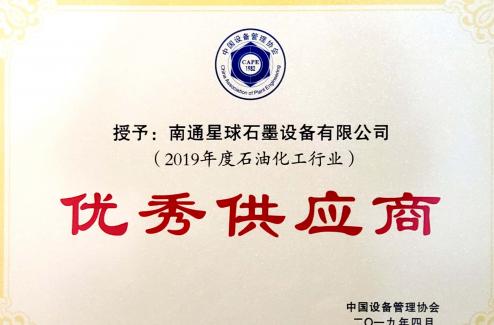 热烈祝贺星球石墨设备有限公司荣获“石油化工行业优秀供应商”称号