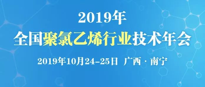 我司将派代表参加“2019年全国聚氯乙烯行业技术年会”