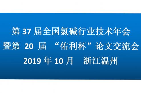 我司受邀将出席“第37届全国氯碱行业技术年会”