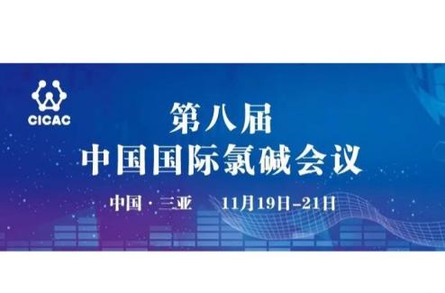 星球赞助“第八届中国国际氯碱会议”