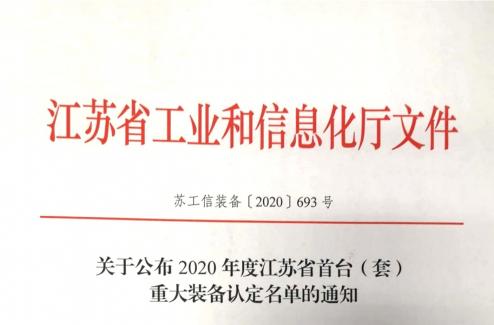 喜讯—星球石墨产品获评江苏省首台（套）重大装备认定