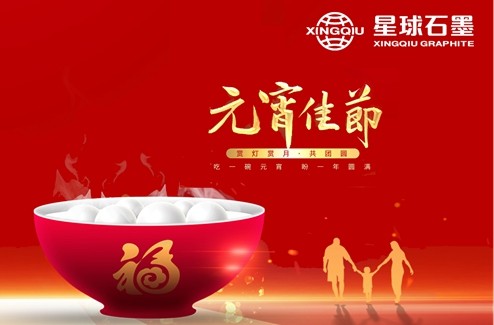 灯火映万家，团圆共此时——星球石墨祝大家元宵节快乐！