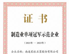 制造业单项冠军示范企业证书