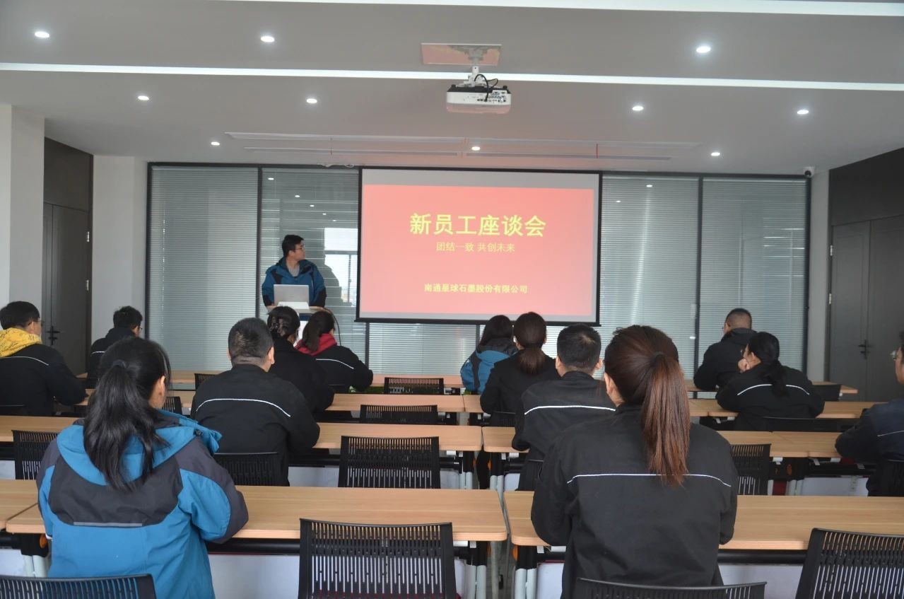 Xingqiu graphite new staff symposium ended successfully