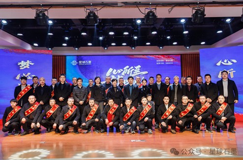 Xingqiu Graphite held 2023 annual summary and 2024 annual launch conference