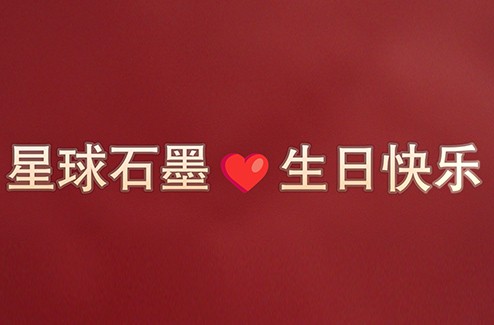 每一岁都珍贵丨星球，生日快乐！