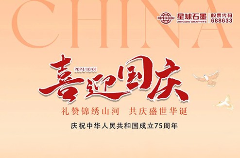我爱你中国丨星球石墨祝祖国生日快乐