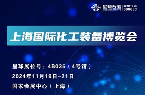 星球石墨邀您相约上海国际化工装备博览会！