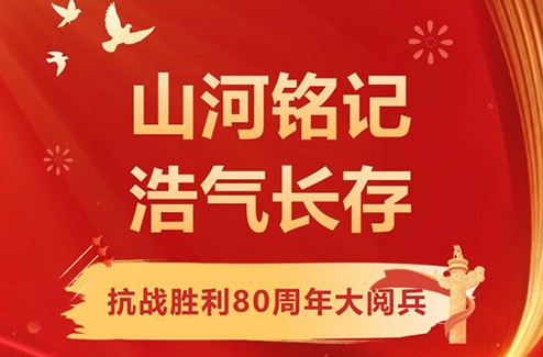 铭记历史守初心 砥砺奋进担使命——星球石墨党支部组织全员观看抗战胜利80周年阅兵